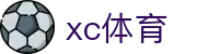 xc sports(中国区)-官方网站